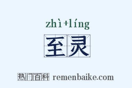 至灵是什么意思的图片